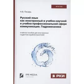 Русский язык как иностранный в учебно-научной и учебно-профессиональной сфере коммуникации. Гидромеханика. Учебное пособие