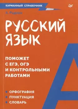 Русский язык. Карманный справочник