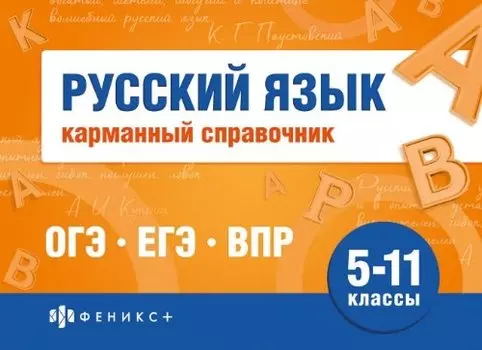 Русский язык. Карманный справочник. 5-11 классы