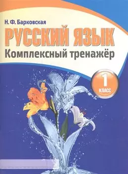 Русский язык. Комплексный тренажер. 1 класс