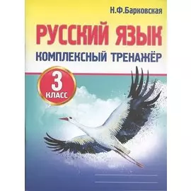 Русский язык. Комплексный тренажер. 3 класс