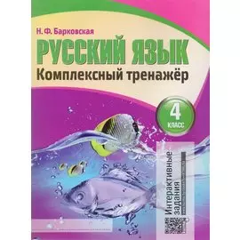 Русский язык. Комплексный тренажер. 4 класс