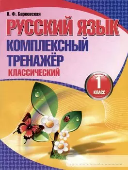 Русский язык. Комплексный тренажер. Классический. 1 класс