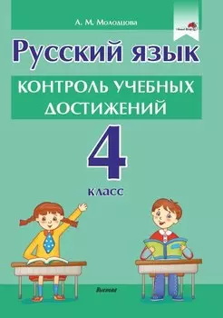 Русский язык. Контроль учебных достижений. 4 класс: пособие для педагогов учреждений общего среднего образования