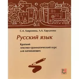 Русский язык. Краткий лексико-грамматический курс для начинающих (+CD)