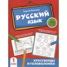 Русский язык: кроссворды и головоломки: 1 класс