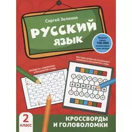 Русский язык: кроссворды и головоломки: 2 класс