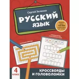 Русский язык: кроссворды и головоломки: 4 класс