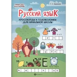 Русский язык:кроссворды и головоломки в нач.шк. дп