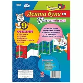 Лента букв Русский язык Раскладной плакат из 9 секций (упаковка) (ФГОС)