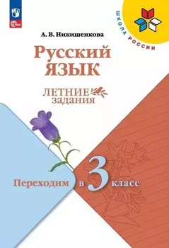 Русский язык. Летние задания. Переходим в 3 класс