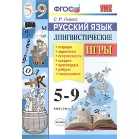 Русский язык. Лингвистические игры. 5-9 классы. ФГОС