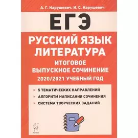 Русский язык. Литература. Итоговое выпускное сочинение в 11 классе. 2020 / 2021 учебный год