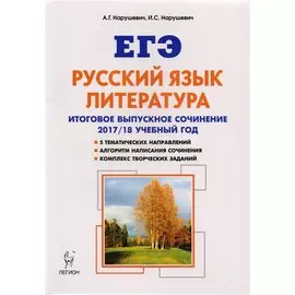 Русский язык. Литература. Итоговое выпускное сочинение в 11 классе. Учебно-методическое пособие