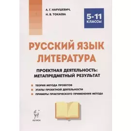 Русский язык. Литература. Проектная деятельность: метапредметный результат. 5–11 классы. Учебно-методическое пособие