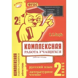 Комплексная работа учащихся. Русский язык. Литературное чтение. Р/т. 2 класс. ФГОС