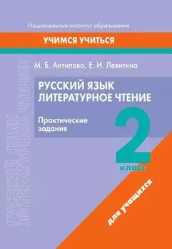 Русский язык. Литературное чтение. 2 класс. Практические задания