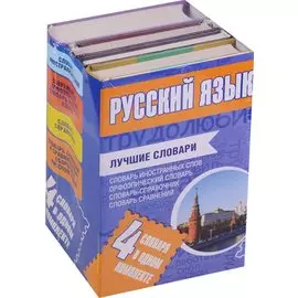 Русский язык. Лучшие словари в одном комплекте