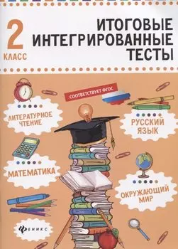 Русский язык,матем,литер.чтение,окруж.мир:2 класс