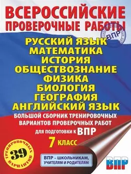 Русский язык. Математика. История. Обществознание. Физика. Биология. География. Английский язык. Большой сборник тренировочных вариантов проверочных работ для подготовки к ВПР. 7 класс