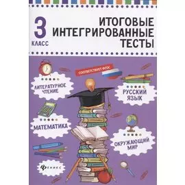 Русский язык,матем,литер.чтение,окруж.мир:3 класс