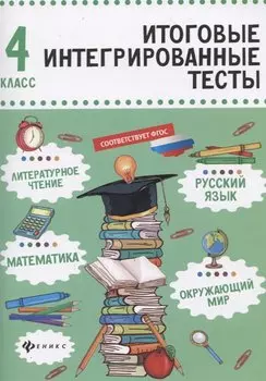 Русский язык, математика, литературное чтение, окружающий мир. 4 класс