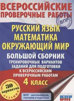 Русский язык. Математика. Окружающий мир. Большой сборник тренировочных вариантов заданий для подготовки к ВПР. 4 класс. 30 вариантов