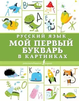 Русский язык. Мой первый букварь в картинках