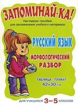 Русский язык.Морфологический разбор:Для учащихся 3-5классов. Наглядное пособие.