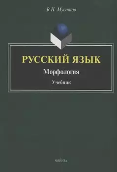 Русский язык : Морфология : учебник
