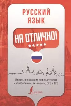 Русский язык на отлично!