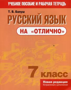 Русский язык на "отлично". 7 класс: пособие для учащихся учреждений общего среднего образования