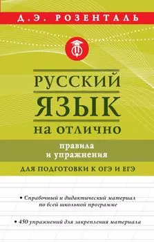 Русский язык на отлично. Правила и упражнения