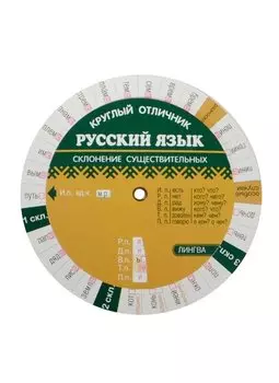 Русский язык на отлично. Склонение существительных (Таблица-вертушка) (5033)
