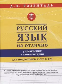Русский язык на отлично. Упражнения и комментарии