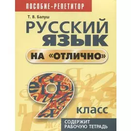 Русский язык на отлично. 9 класс: пособие для учащихся