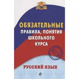 Русский язык. Обязательные правила, понятия школьного курса