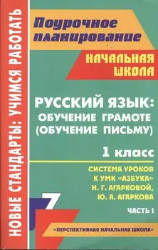 Русский язык: обучение грамоте (обучение письму). 1 класс. Система уроков к УМК "Азбука" Н.Г. Агарковой, Ю.А. Агаркова. Часть 1