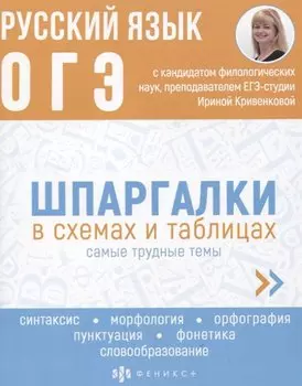 Русский язык. ОГЭ. Шпаргалки в схемах и таблицах
