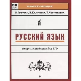 Русский язык. Опорные таблицы для ЕГЭ