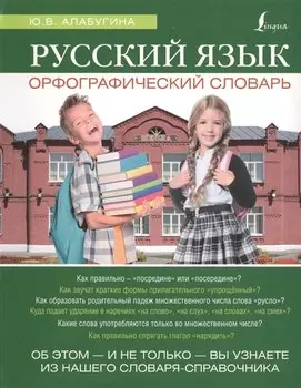 Русский язык. Орфографический словарь