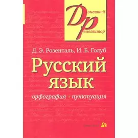 Русский язык Орфография Пунктуация (14,16,18,20 изд) (мДР) Розенталь