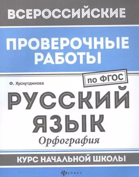 Русский язык:орфография:курс нач.школы