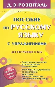Русский язык. Орфография. Пунктуация / 14-е изд., перер.