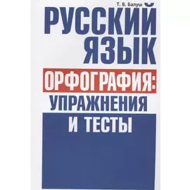 Русский язык. Орфография: упражнения и тесты