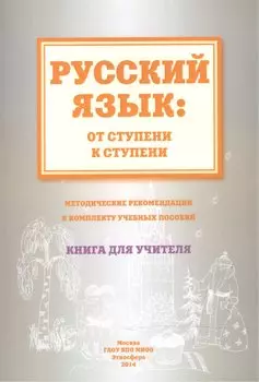 Русский язык от ступени к ступени Метод. рекомендации.... Книга для учителя (м) Какорина