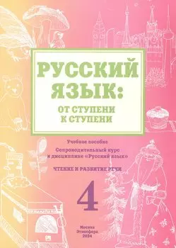 Русский язык: от ступени к ступени. Учебное пособие - сопроводительный курс к дисциплине "Русский язык". Часть 4. Чтение и развитие речи
