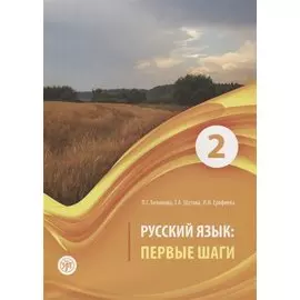 Русский язык. Первые шаги. Часть 2