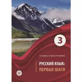 Русский язык Первые шаги Ч.3 (2 изд) (м) Беликова