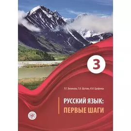 Русский язык: первые шаги: учебное пособие. В 3 частях. Часть 3 (+ CD-ROM)